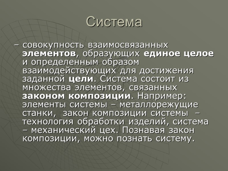 Система  – совокупность взаимосвязанных элементов, образующих единое целое и определенным образом взаимодействующих для